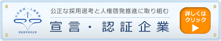 宣言・認証企業